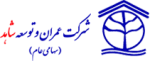 شرکت عمران و توسعه شاهد