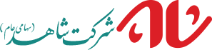 شرکت شاهد