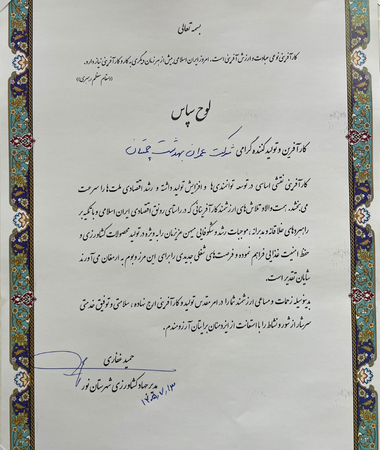 تقدیر از شرکت عمران بهدشت در حوزه تولید و کارآفرینی